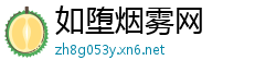 如堕烟雾网